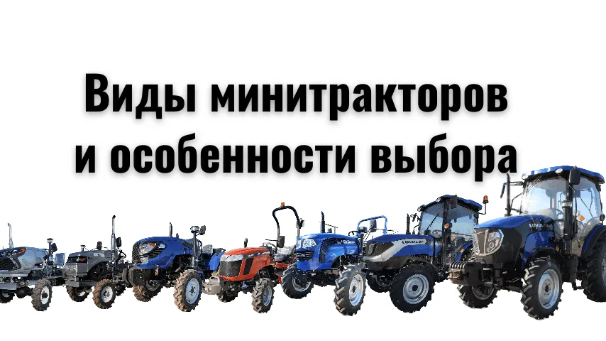 Виды минитракторов и особенности их выбора Виды минитракторов и особенности их выбора