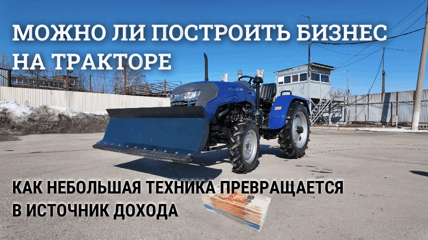 Можно ли построить бизнес на тракторе Можно ли построить бизнес на тракторе